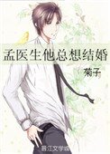 孟醫生他總想結婚